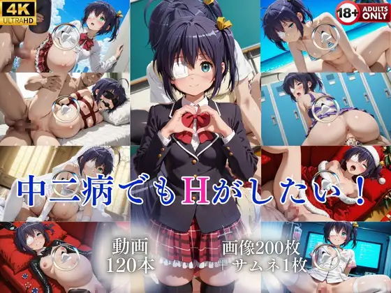 中二病でもHがしたい！【120本+201枚】 ジャケット画像