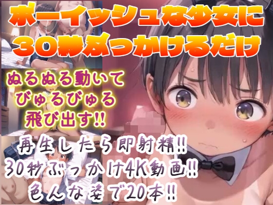 ボーイッシュな少女に30秒ぶっかけるだけ