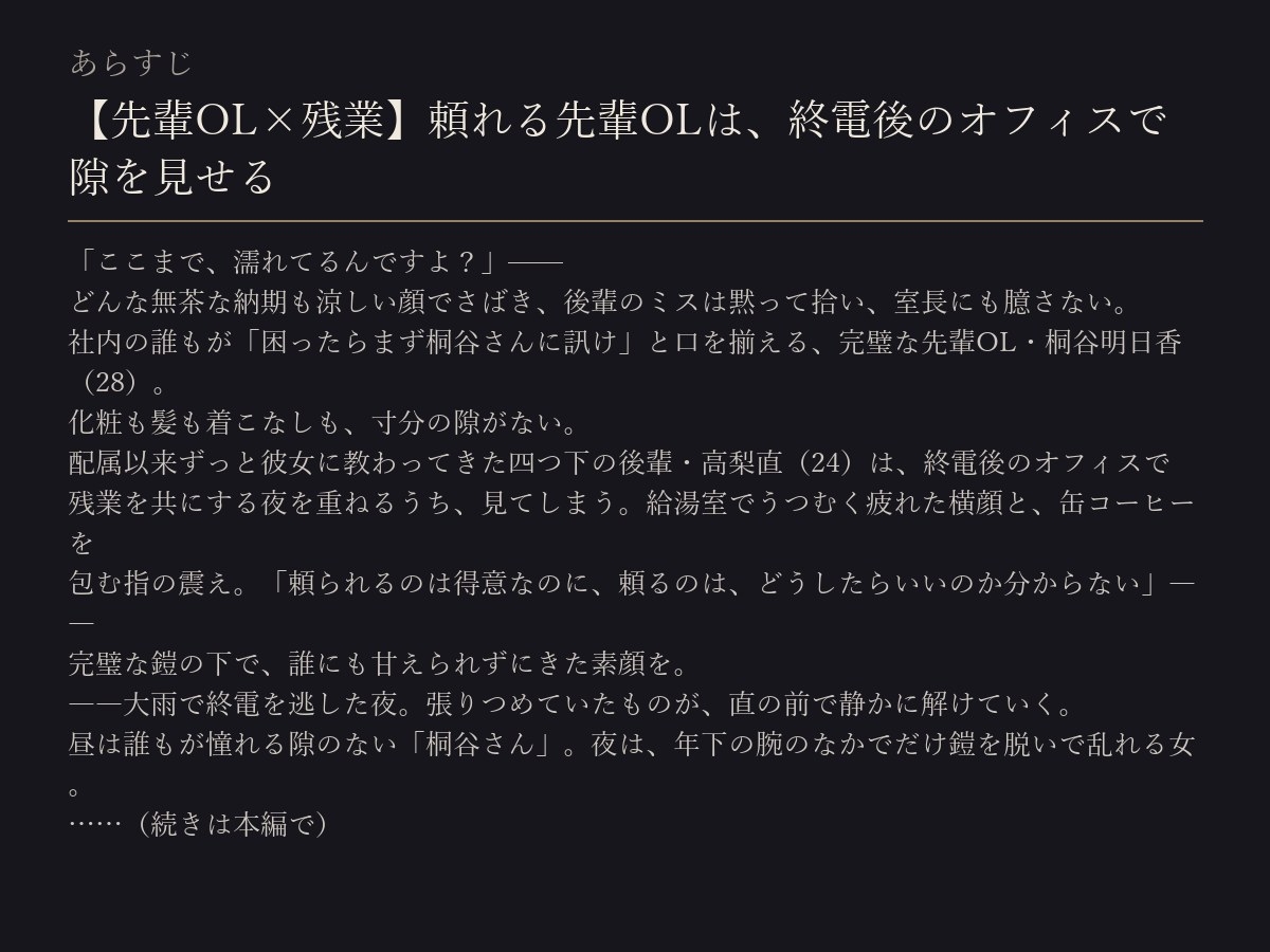 【先輩OL×残業】頼れる先輩OLは、終電後のオフィスで隙を見せる