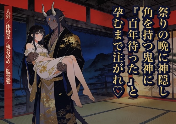 祭りの晩に神隠しに遭ったら角を持つ鬼神に『百年待った』と山奥の屋敷で毎晩腰を掴まれ孕むまで注がれた話・一話〜