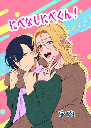 にべなしにべくん！