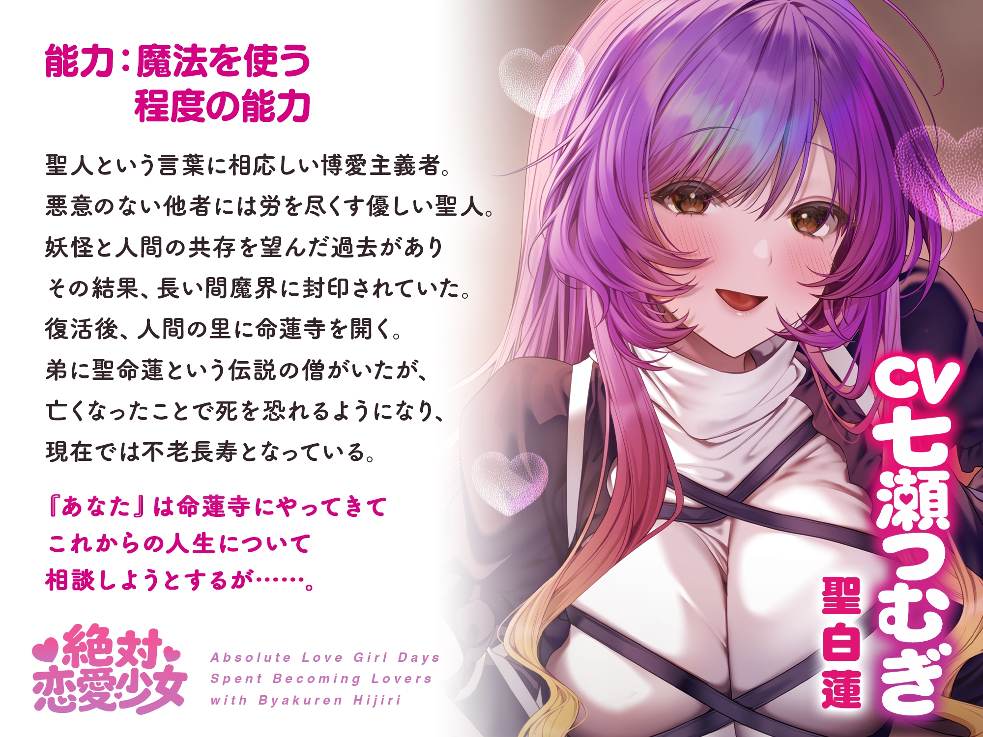 絶対恋愛少女~聖白蓮と恋人になる程度の日々~【CV.七瀬つむぎ】 画像2