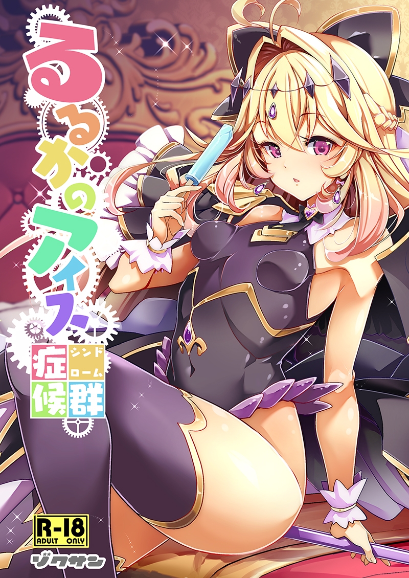 るるかのアイス症候群 画像1
