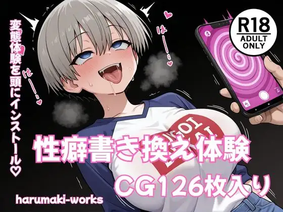 性癖書き換え体験 ジャケット画像