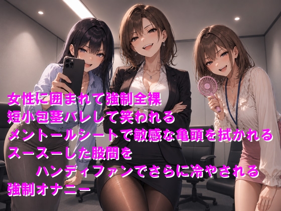 エアコンの設定温度争いで包茎おちんちんまで裸にされて笑われる