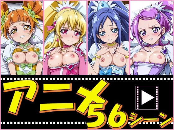 きゅあガール・ドキプリ【56シーン】