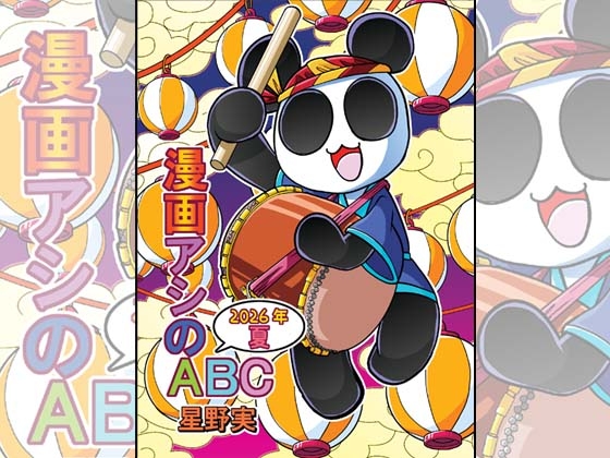 漫画アシのABC～2026年夏～