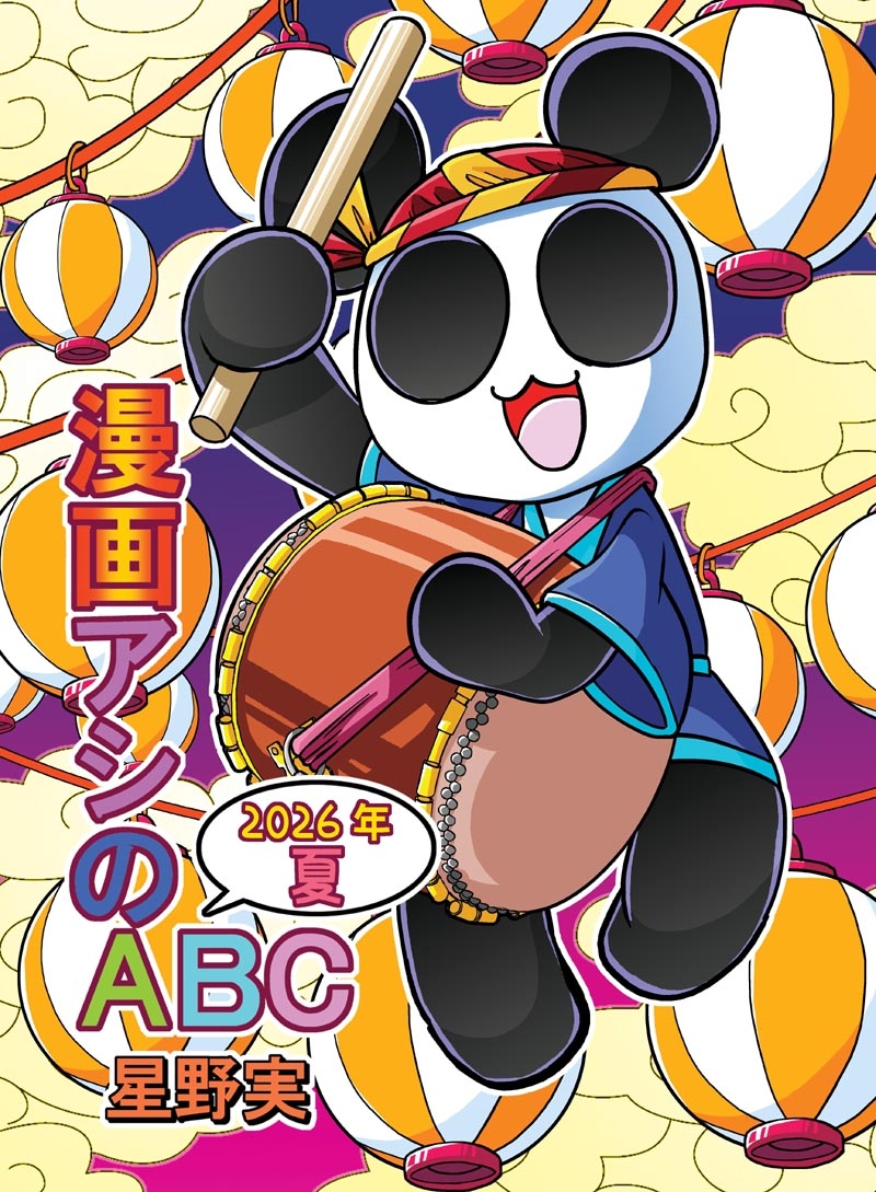 漫画アシのABC～2026年夏～