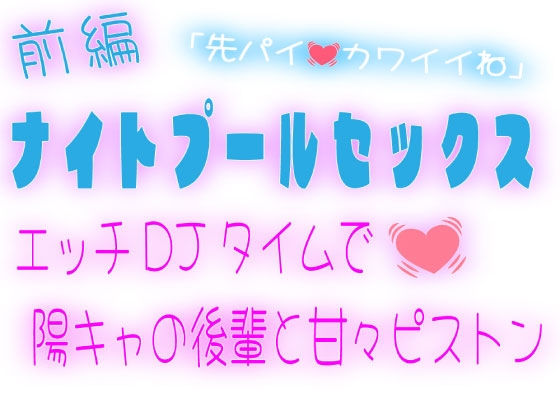 【前編】ナイトプールセックス〜エッチDJタイムで陽キャの後輩と甘々ピストン〜