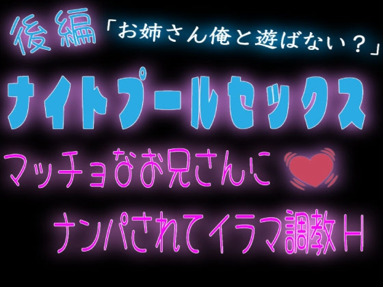 【後編】ナイトプールセックス〜マッチョなお兄さんにナンパされてイラマ〇〇H〜-0画像