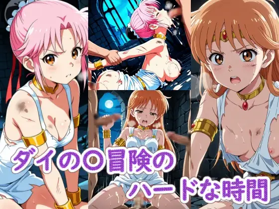 ダイの〇冒険のハードな時間 ジャケット画像