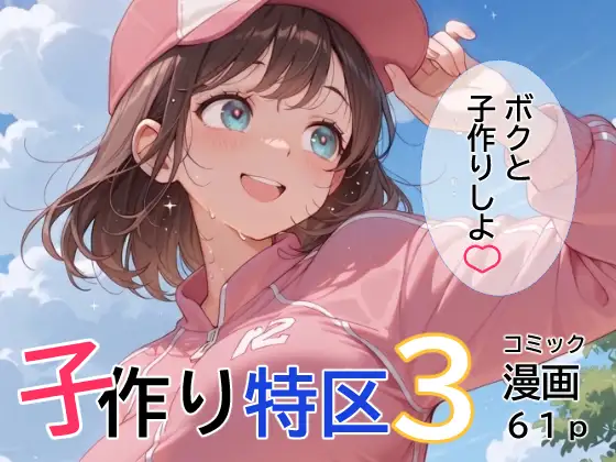 子作り特区3 ジャケット画像