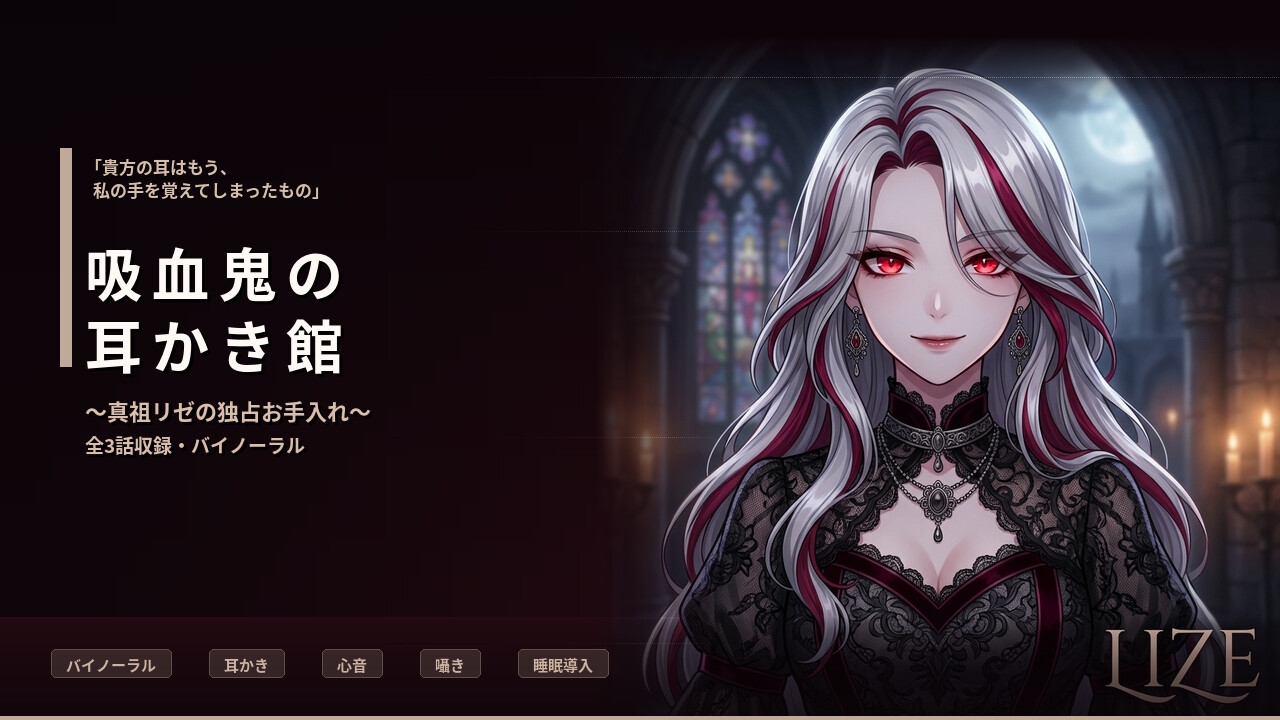 【バイノーラル】吸血鬼の耳かき館 ~美しき真祖リゼの極上執着お手入れ~ 全3話 画像1