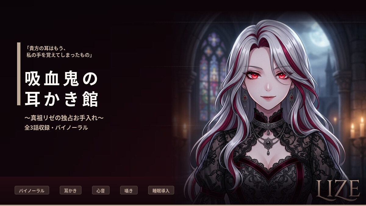 【バイノーラル】吸血鬼の耳かき館 ~美しき真祖リゼの極上執着お手入れ~ 全3話 画像2