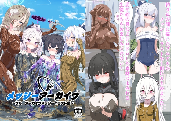 メッシーアーカイブ