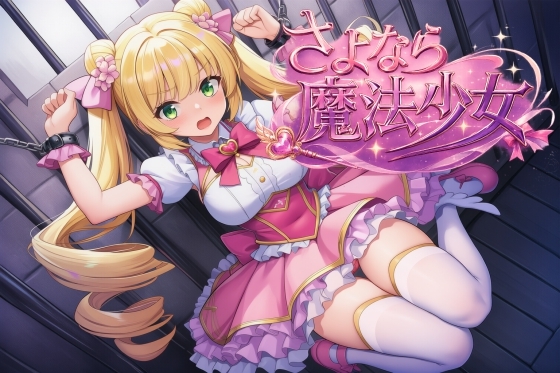 さよなら魔法少女