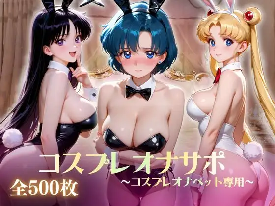 美少女コスプレオナサポ〜コスプレオナペット専用〜 ジャケット画像