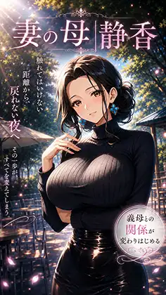 妻の母｜静香 ジャケット画像