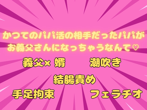 かつてのパパ活の相手だったパパがお義父さんになっちゃうなんて♡