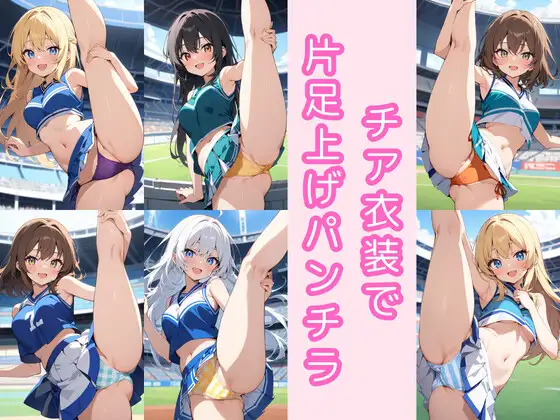 チア衣装で片足上げパンチラ200枚 ジャケット画像