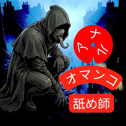 オマ◯コ&ア◯ル舐め師