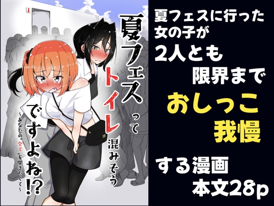 夏フェスってトイレ混みそうですよね！?〜あなたの「全て」を聞きたくて〜