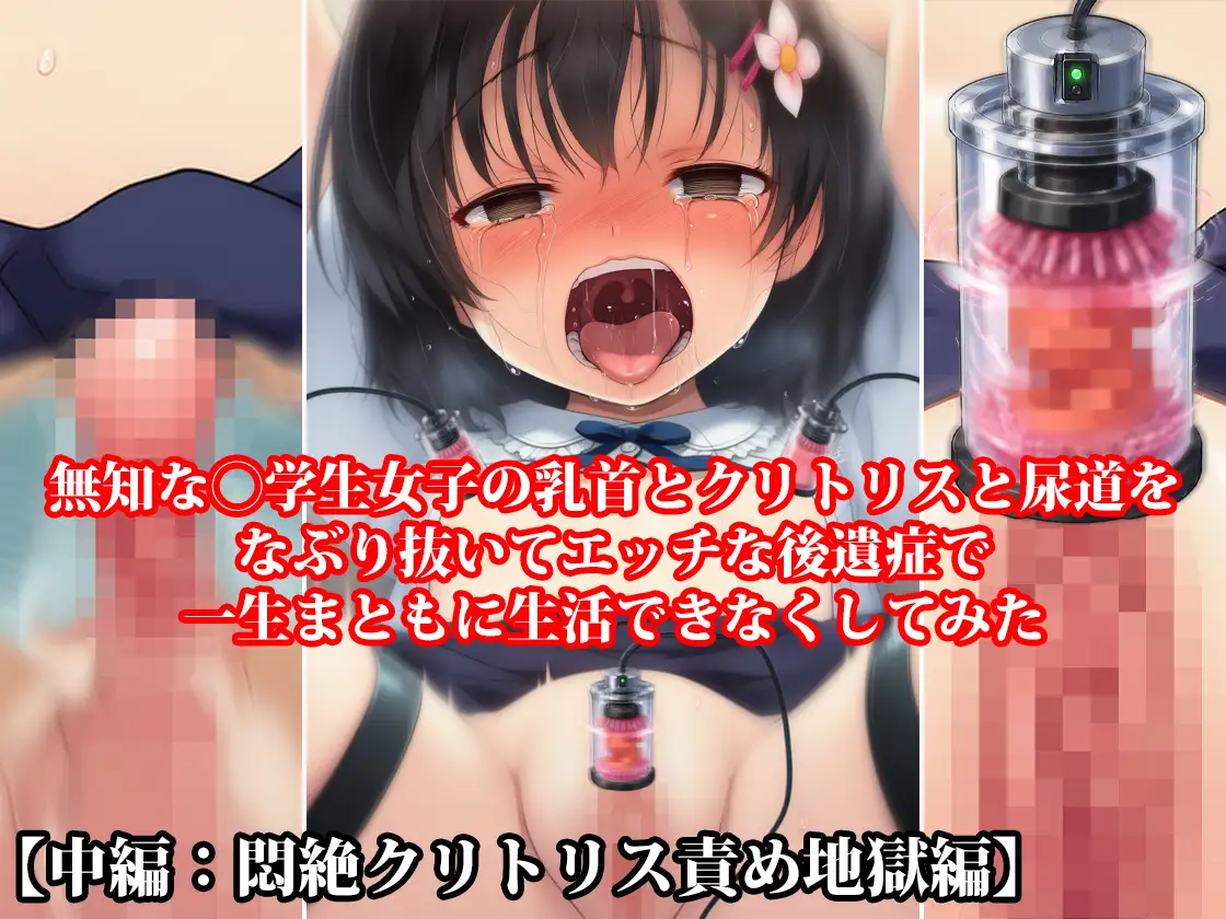 【三部作セット】『無知な◯学生女子の乳首とクリトリスと尿道をなぶり抜いてエッチな後遺症で一生まともに生活できなくしてみた』 [淫乱テディベア] | DLsite 同人 - R18