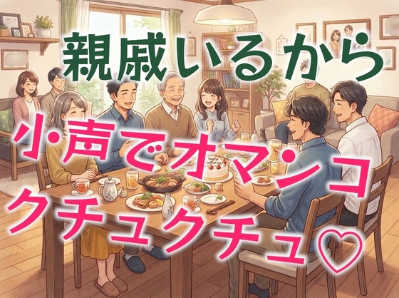 親戚の集まりで、親族がいるから小声でエッチなことする2人…