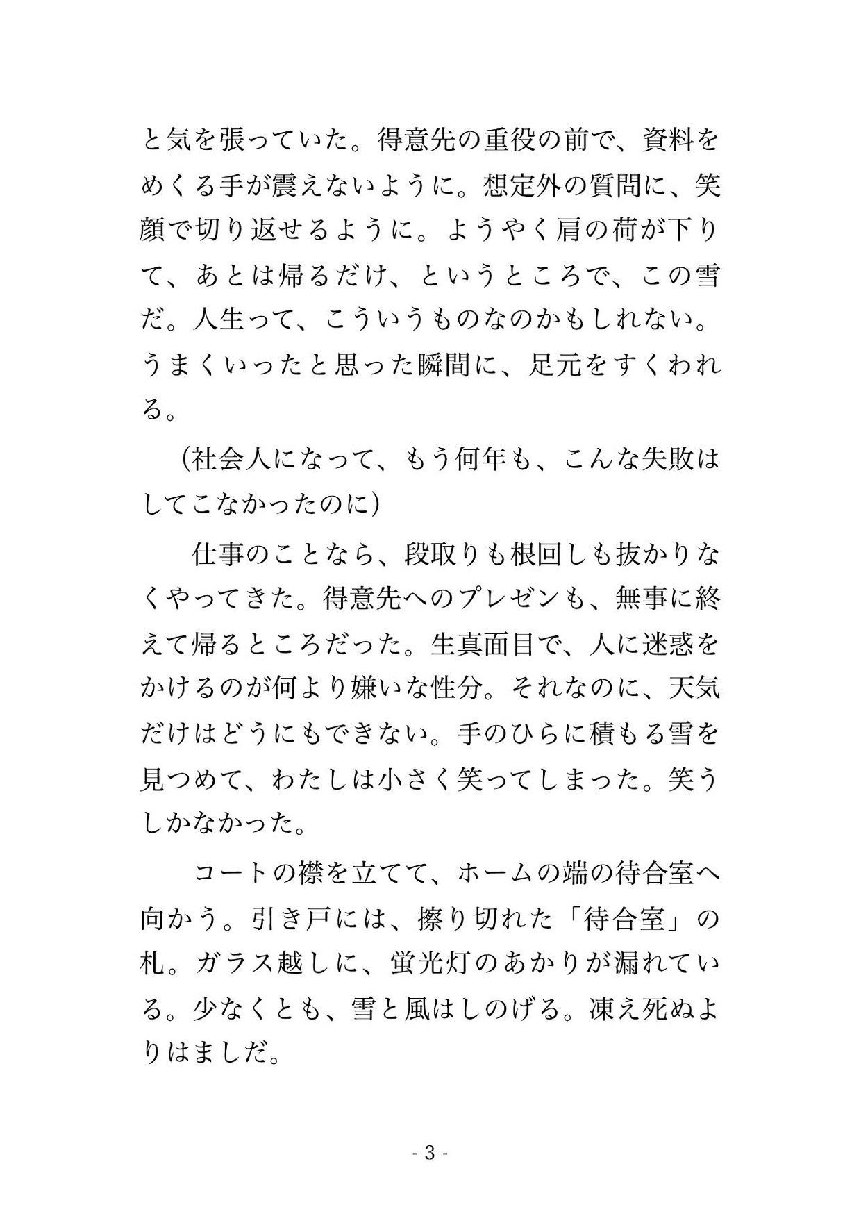 大雪で終電が止まった無人駅の待合室で、寡黙な駅員と二人きり、暖房の消えた一晩を上着一枚で温め合ううちに朝まで奥に注がれた出張帰りのOLの話 画像2