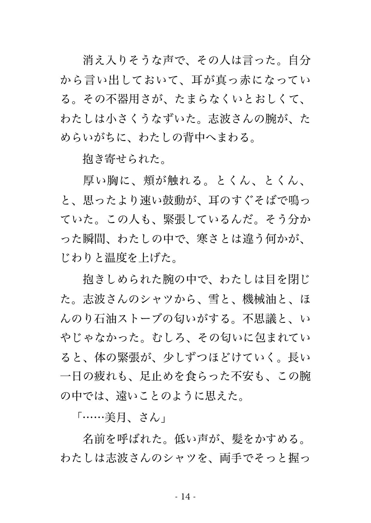 大雪で終電が止まった無人駅の待合室で、寡黙な駅員と二人きり、暖房の消えた一晩を上着一枚で温め合ううちに朝まで奥に注がれた出張帰りのOLの話