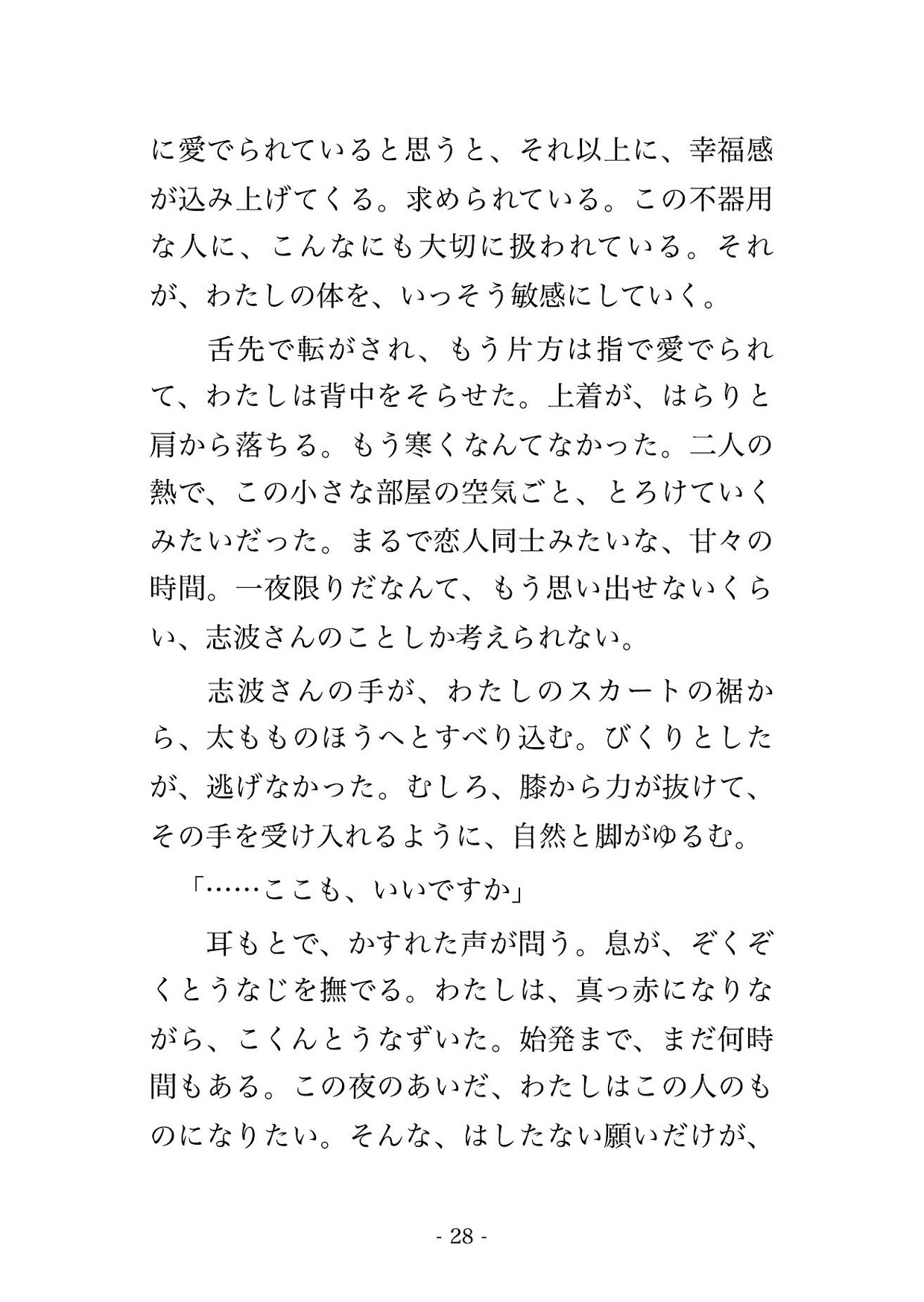 大雪で終電が止まった無人駅の待合室で、寡黙な駅員と二人きり、暖房の消えた一晩を上着一枚で温め合ううちに朝まで奥に注がれた出張帰りのOLの話