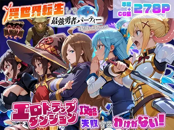異世界転生して最強勇者パーティーを結成した私がエロトラップダンジョン攻略に失敗するわけがない！冒険者編 ジャケット画像