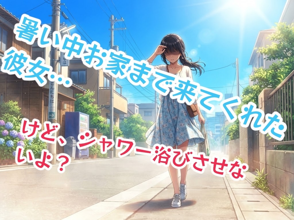 暑い中家まで来てくれたけど、シャワーは浴びさせないよ?-1画像