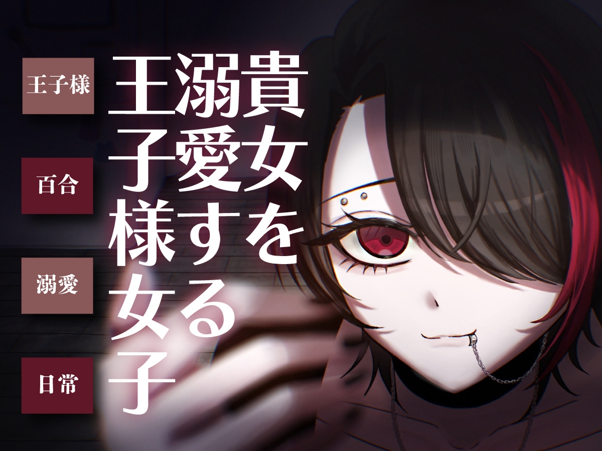 【日常百合音声】貴方を溺愛する王子様女子...-1画像