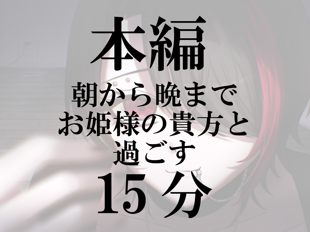 【日常百合音声】貴方を溺愛する王子様女子...-4画像
