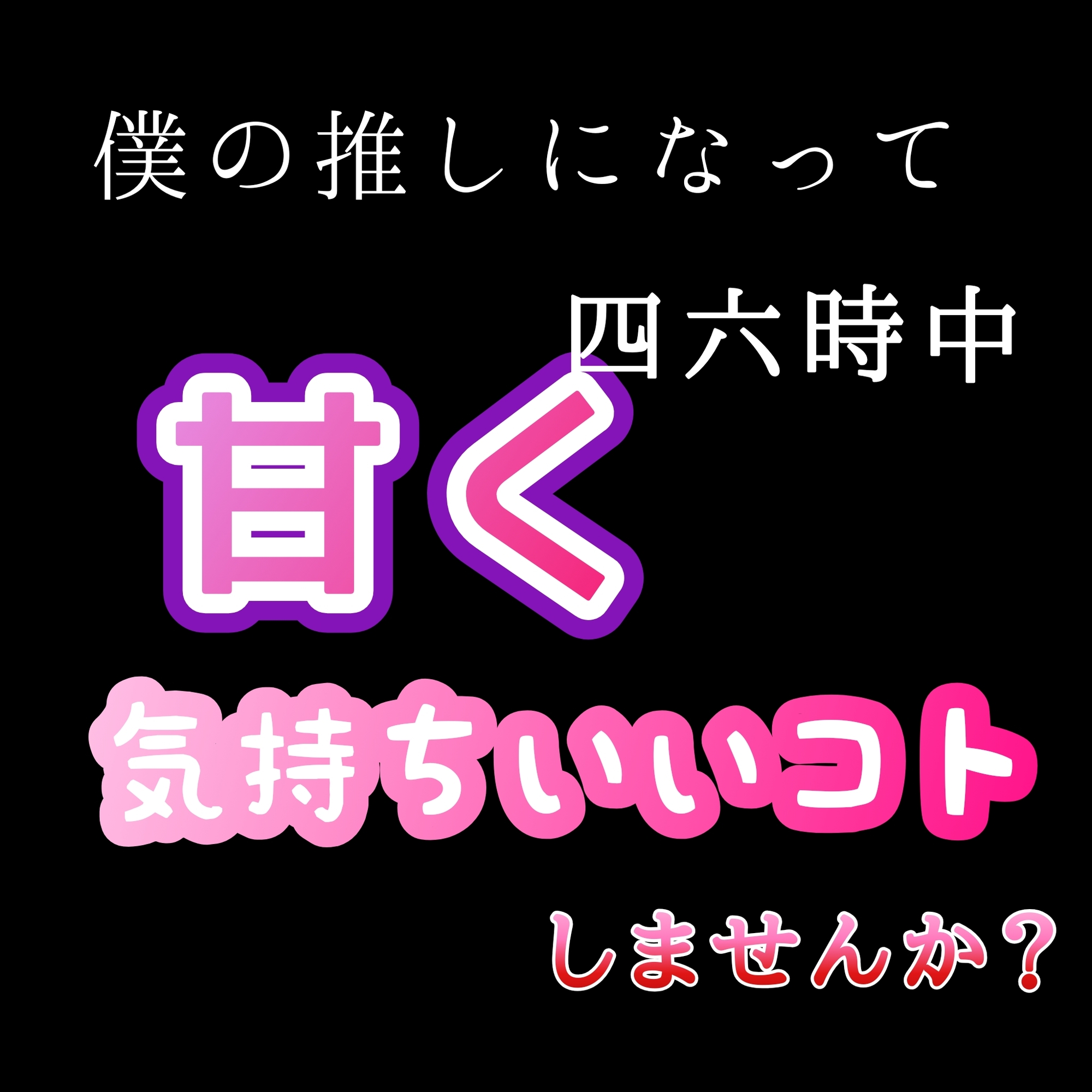 【クンニ、連続イキ、連続中出し】おまあま配信の甘S巨根 孕ませ-1画像