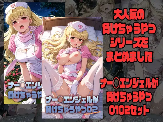 ナー◯エンジェルが負けちゃうやつ0102セット ジャケット画像