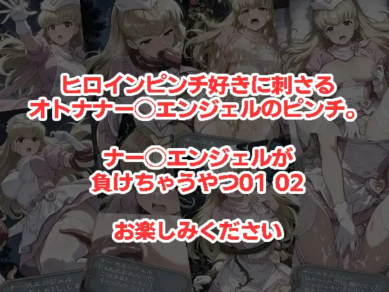 ナー◯エンジェルが負けちゃうやつ0102セット サンプル画像 5