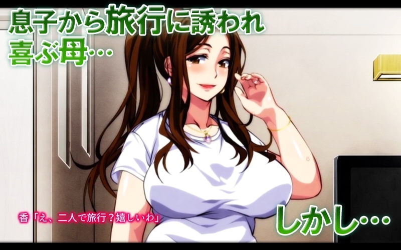 【Android版】母子相姦ゲーム～母を孕ませるまで種付けする温泉旅館～ 第1話(モーションコミック版) 画像1