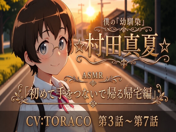 【第3話~第7話】耳元で囁く青春ラブストーリー☆僕の幼馴染「☆村田真夏☆」 恋人になってから始まる毎日の幸せ「ASMR」-0画像