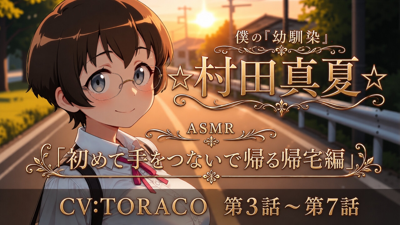 【第3話~第7話】耳元で囁く青春ラブストーリー☆僕の幼馴染「☆村田真夏☆」 恋人になってから始まる毎日の幸せ「ASMR」-1画像