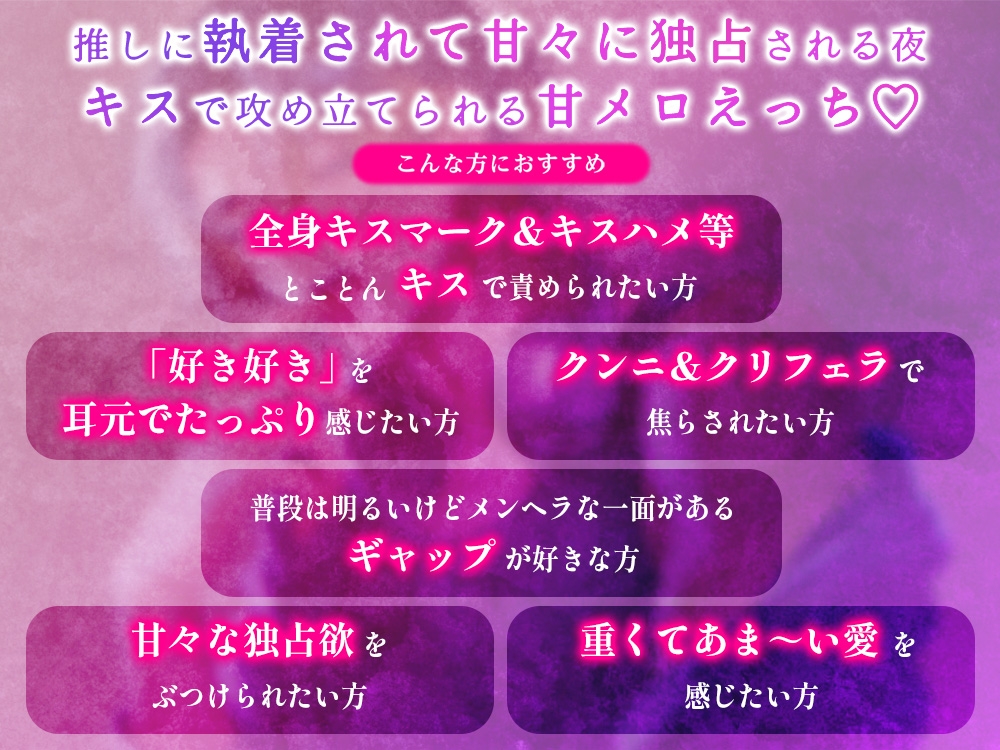 【ネトスト配信者】浮気(推し変)した罰は「好き好き」ちゅっちゅ分からせえっち♡全身キスマーク+ピュアまんこぢゅぷぢゅぷクンニ♡【たっぷりあまあまキス】 [ミルキースパイス] | DLsiteがるまに 1