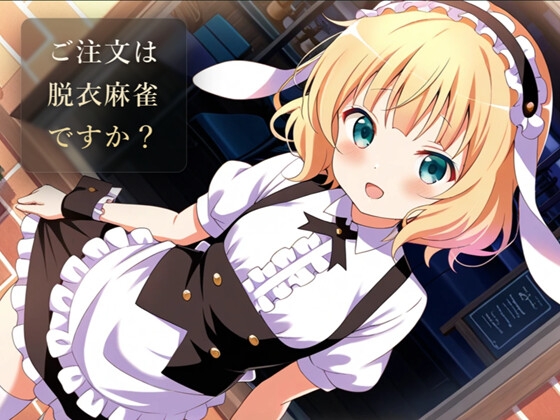 ご注文は脱衣麻雀ですか? の表紙