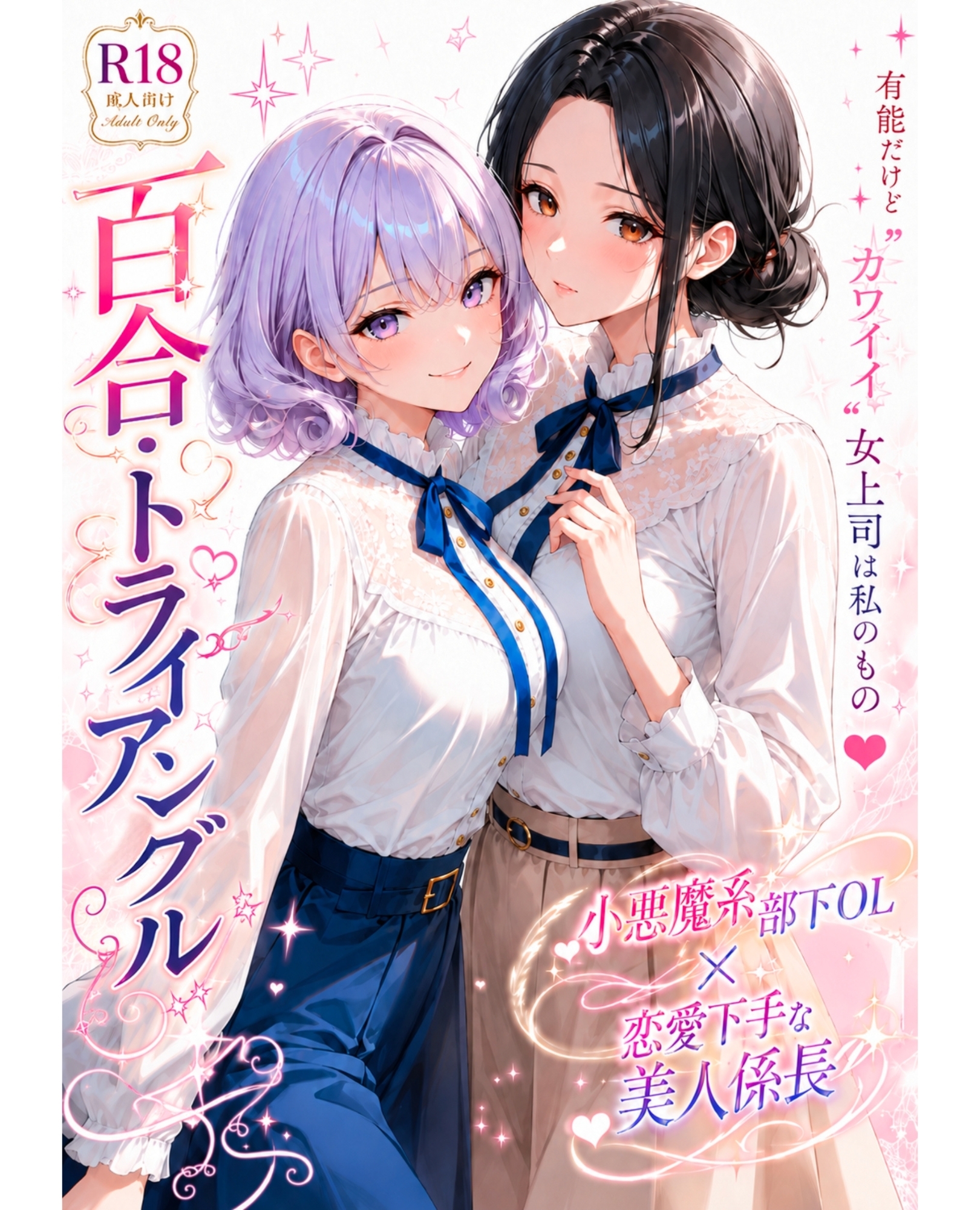 「百合・トライアングル」～有能だけど”カワイイ”女上司は私のもの～ サンプル1