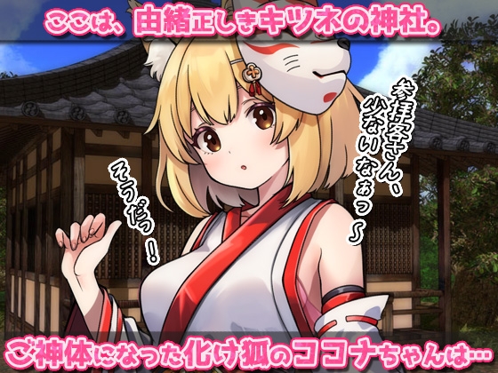 孕ませケモノ娘|無知な化けキツネ少女がバズ狙いの妊娠交尾!~オナニー用ミニゲーム