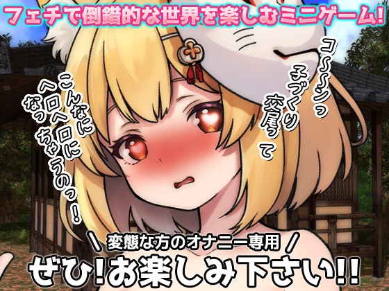 孕ませケモノ娘|無知な化けキツネ少女がバズ狙いの妊娠交尾!~オナニー用ミニゲーム