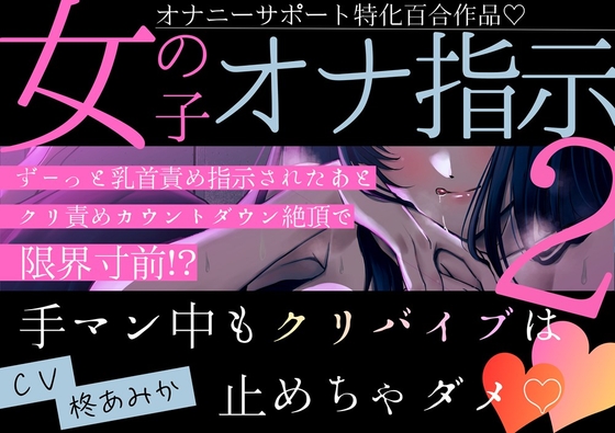 【百合】女の子オナ指示2~ずーっと乳首責め指示されたあとクリ責めカウントダウン絶頂で限界寸前!?手マン中もクリバイブは止めちゃダメ♡~【オナサポ作品】