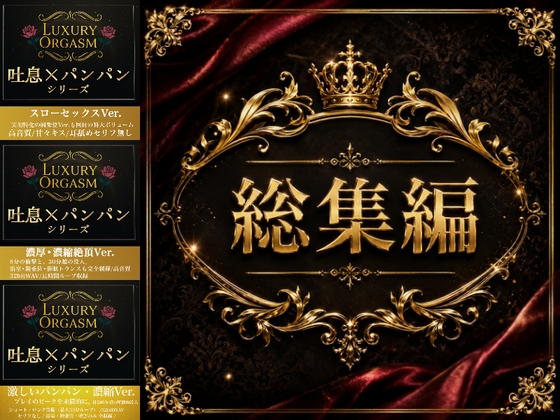 『LUXURY ORGASM』1〜3 総集編 -ALL IN ONE- 【実用600分超/48kHz32bitWAV同梱】-0画像