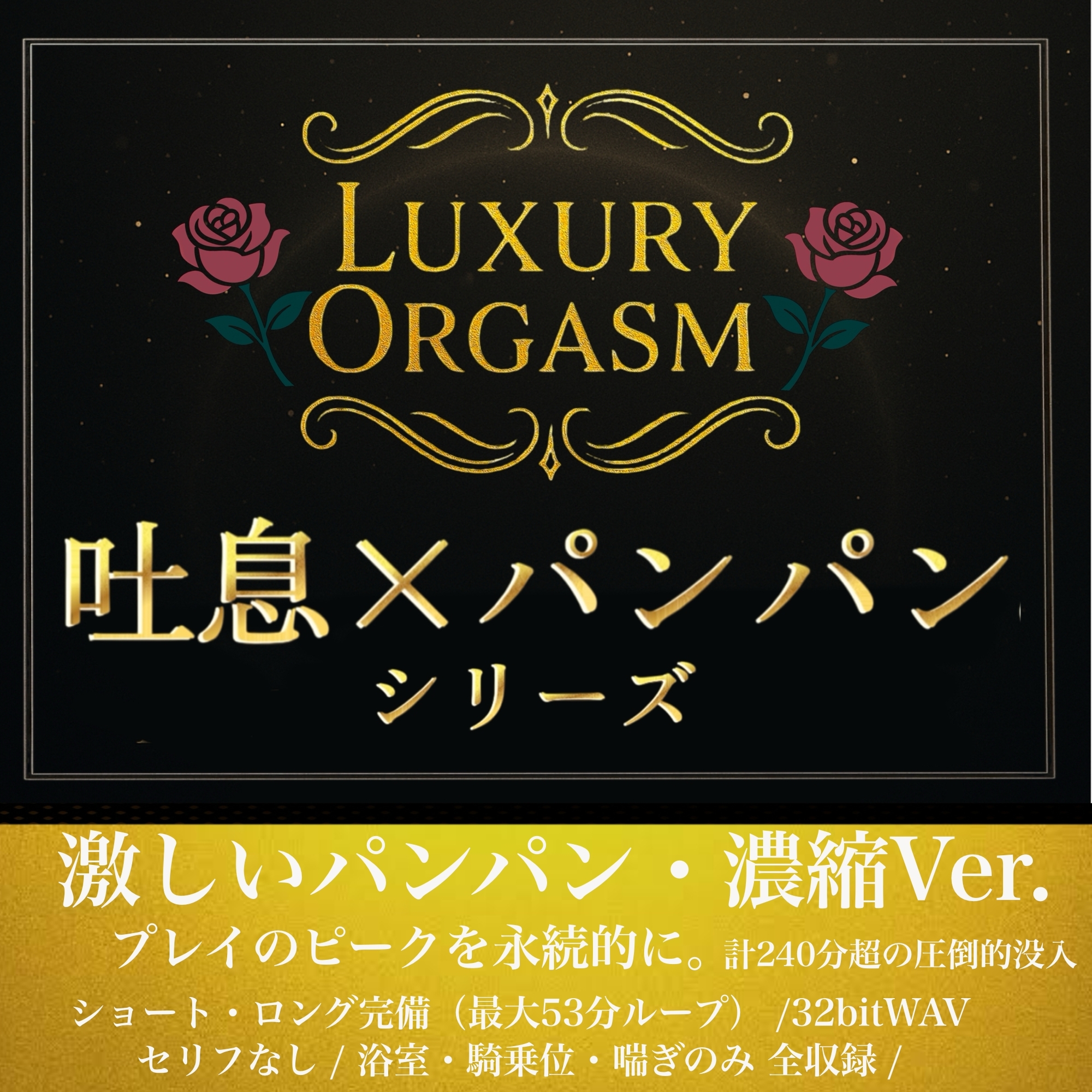 『LUXURY ORGASM』1〜3 総集編 -ALL IN ONE- 【実用600分超/48kHz32bitWAV同梱】-3画像