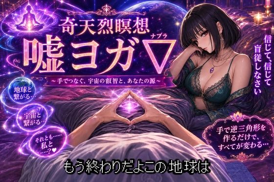 嘘ヨガ∇ ~ ……私と繋がる、奇天烈瞑想✡️悪徳バイノーラルビートASMR集 ~ 【瞑想・ノイズ・うっかり射精】
